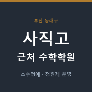 사직고 근처 수학학원 - 추천