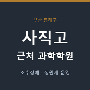 사직고 근처 과학학원 - 추천