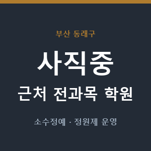사직중 근처 학원 - 추천