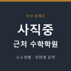 사직중 근처 수학학원 - 추천