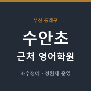 수안초 근처 영어학원 - 추천