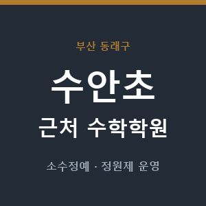 수안초 근처 수학학원 - 추천