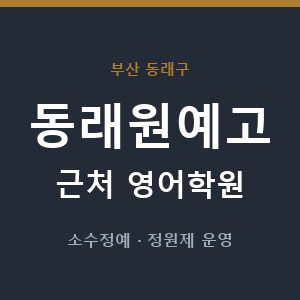 동래원예고 근처 영어학원 - 추천