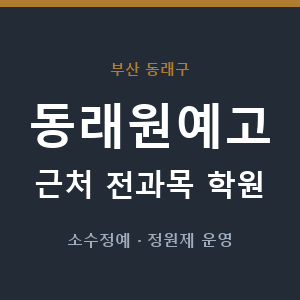 동래원예고 근처 학원 - 추천