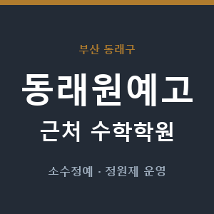 동래원예고 근처 수학학원 - 추천