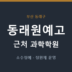 동래원예고 근처 과학학원 - 추천
