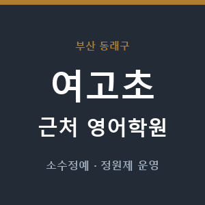 여고초 근처 영어학원 - 추천
