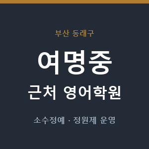 여명중 근처 영어학원 - 추천