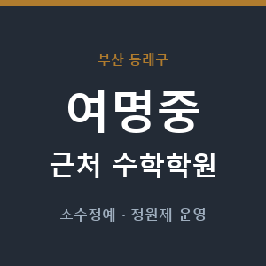 여명중 근처 수학학원 - 추천