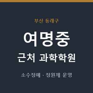 여명중 근처 과학학원 - 추천