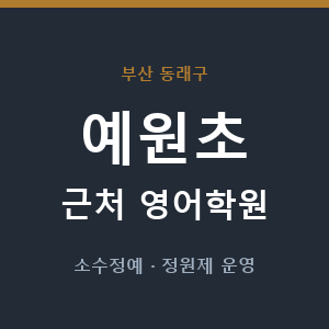 예원초 근처 영어학원 - 추천