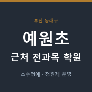 예원초 근처 학원 - 추천