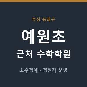 예원초 근처 수학학원 - 추천