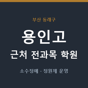 용인고 근처 학원 - 추천