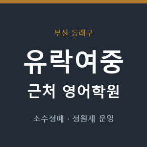 유락여중 근처 영어학원 - 추천