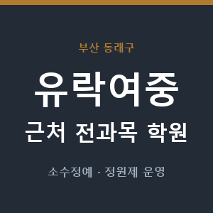 유락여중 근처 학원 - 추천