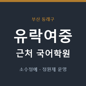 유락여중 근처 국어학원 - 추천