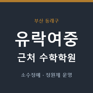 유락여중 근처 수학학원 - 추천