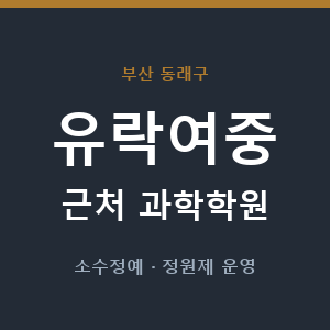 유락여중 근처 과학학원 - 추천