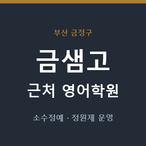 금샘고 근처 영어학원 - 추천