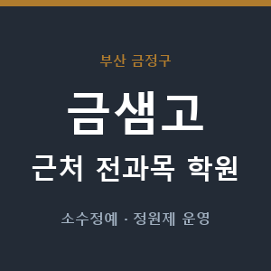 금샘고 근처 학원 - 추천