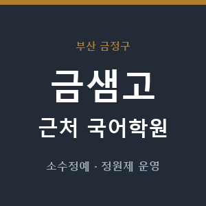 금샘고 근처 국어학원 - 추천