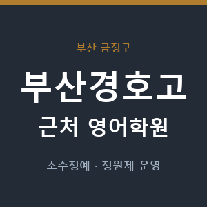 부산경호고 근처 영어학원 - 추천