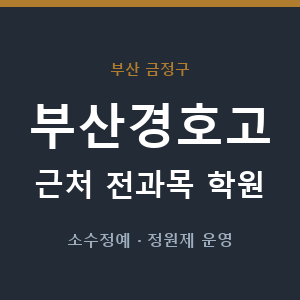 부산경호고 근처 학원 - 추천