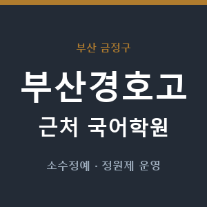 부산경호고 근처 국어학원 - 추천