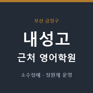 내성고 근처 영어학원 - 추천