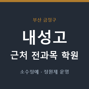 내성고 근처 학원 - 추천