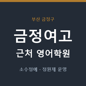 금정여고 근처 영어학원 - 추천