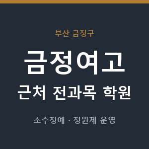 금정여고 근처 학원 - 추천