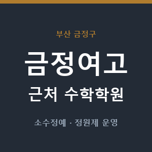 금정여고 근처 수학학원 - 추천