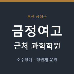 금정여고 근처 과학학원 - 추천
