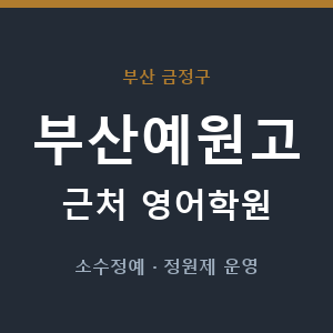 부산예원고 근처 영어학원 - 추천
