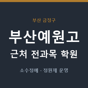 부산예원고 근처 학원 - 추천