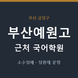 부산예원고 근처 국어학원 - 추천