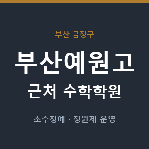 부산예원고 근처 수학학원 - 추천