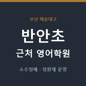반안초 근처 영어학원 - 추천