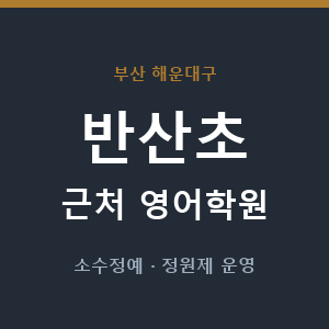 반산초 근처 영어학원 - 추천
