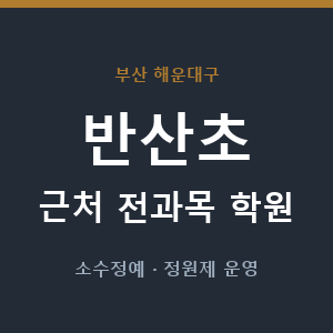 반산초 근처 학원 - 추천