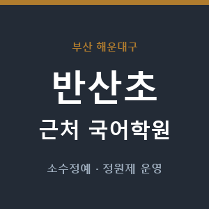 반산초 근처 국어학원 - 추천