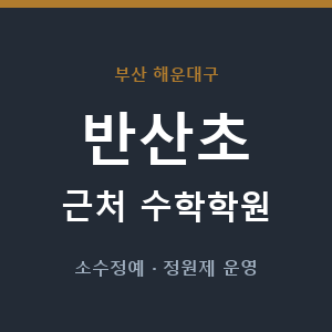 반산초 근처 수학학원 - 추천