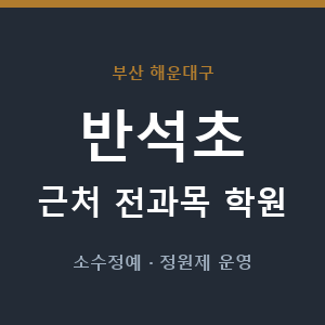 반석초 근처 학원 - 추천