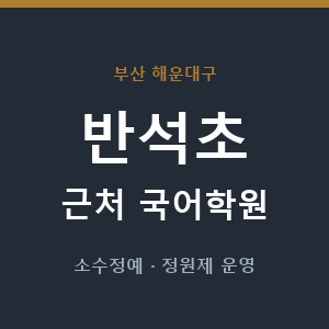 반석초 근처 국어학원 - 추천