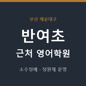 반여초 근처 영어학원 - 추천