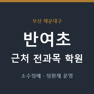 반여초 근처 학원 - 추천