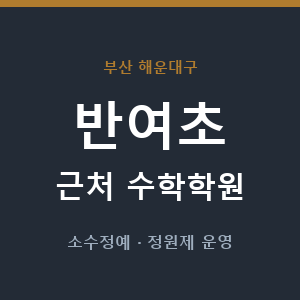 반여초 근처 수학학원 - 추천