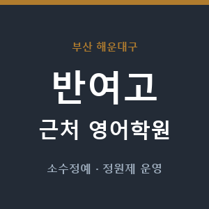반여고 근처 영어학원 - 추천